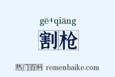 割枪是什么意思的图片